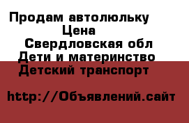 Продам автолюльку babyton › Цена ­ 1 500 - Свердловская обл. Дети и материнство » Детский транспорт   